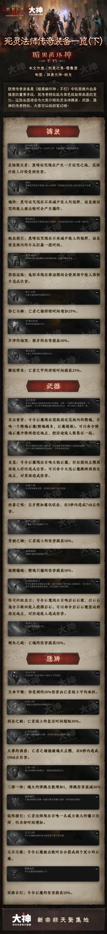 死灵法师传奇装备一览（下）