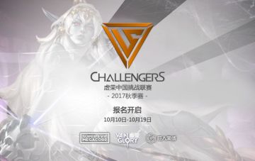 【赛事】您的VCL秋季赛班车即将离开 请尽快报名上车！