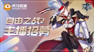 【招募】《自由之战2》主播招募，我要上电视！