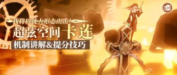 强敌机制｜虽迟但到的超弦空间【卡莲】机制讲解