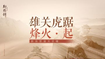 雄关虎踞烽火起 《轩辕剑龙舞云山》全新场景潼关首曝
