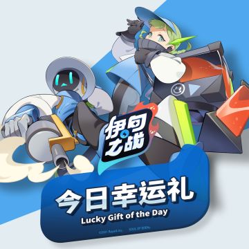 今日幸运礼特别企划