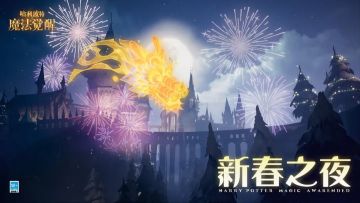 霍格沃茨「新春之夜」即将到来，看烟花盛典领取神秘新春奖励