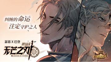 【远征漫画】《剑与远征：无芒之刃》第4话上线啦！