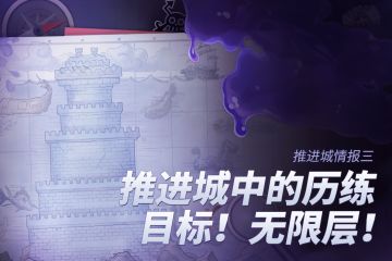 【推进城情报三】推进城中的历练，目标！无限层！