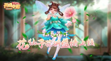 【5月更新预告】盛夏花开，新雇员花仙子花玥盛情加入小店