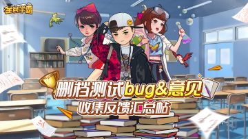 《全民学霸》删档测试bug收集&意见反馈汇总帖