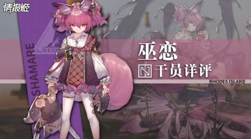 【干员详评】头发越粉打架越狠的暴力小萝莉