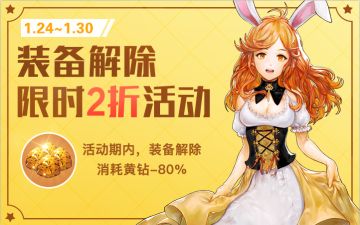 装备解除二折优惠活动