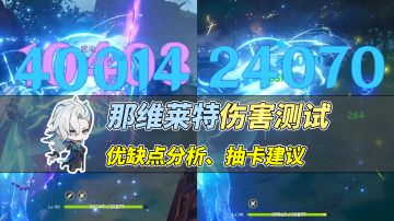 【V4.1攻略】#角色攻略#那维莱特伤害测试！低配伤害实测，角色优缺点分析