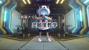 『虎牙哈利』【肠篇大论】如何拥有你的专属灵敏度