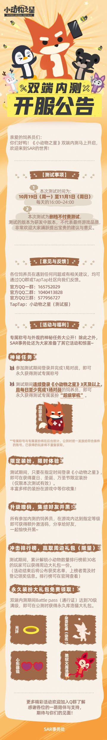《小动物之星》双端内测预下载开启！10月19日16:00正式开服