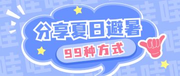 【获奖名单】一起来分享避暑的99种方法！！
