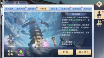 《飞仙问道》每日必做——千机塔