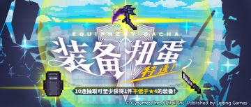 「新装备特选扭蛋」活动开启预告