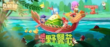 【福利】端午放粽，准备来参加野餐节吧！