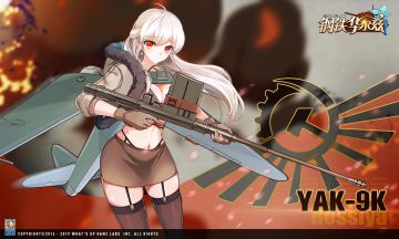 谜一样的双眼，手指灵活才能驾驭的舞装（卖点还是槽点？）——Yak-9K