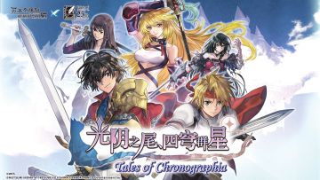 《另一个伊甸：超越时空的猫》X传说系列联动「光阴之尾 四穹群星」正式PV公布！