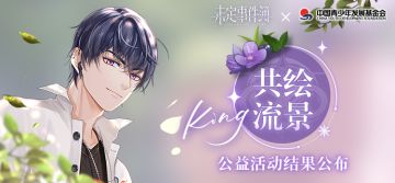 「共绘流景」公益活动结果公示