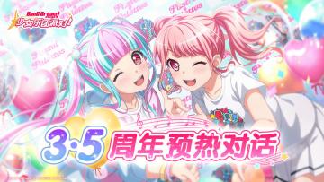 BanG Dream! 少女乐团派对! 3.5周年纪念——预热对话进行中！