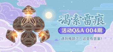 【活动Q&A 004期】强敌出现！