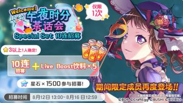 招募预告·「Welcome! 午夜时分茶话会·Special Set 10连招募」