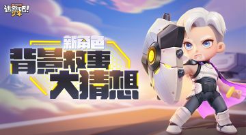 【已开奖】【有奖活动】新逃生形象曝光！背景故事由你来猜~