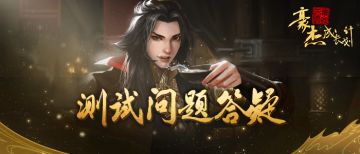 【FAQ】《豪杰成长计划》基本问题答疑