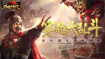 『穿越大乱斗』剧本结束预告