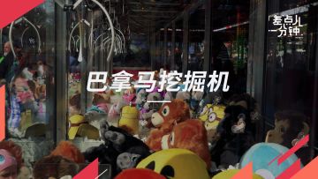 【差点儿一分钟】Vol.55抓娃娃机其实并不是日本人发明的