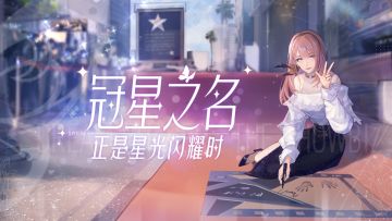 送！新！裙！子？这个新玩法有点东西，能处！