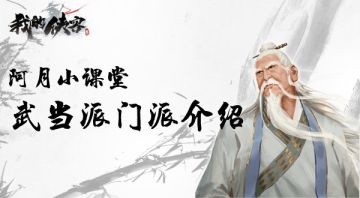 《我的侠客》阿月小课堂：武当派门派介绍