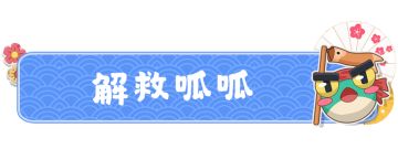新任务曝光 两面佛的胡子又双叒被剃光了！