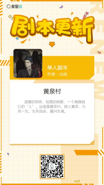 我是谜【活动本上架】190815《黄泉村》