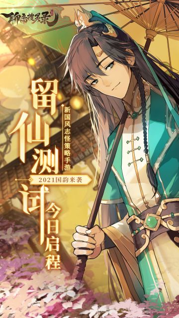 【有奖转发】《聊斋搜灵录》开测啦！