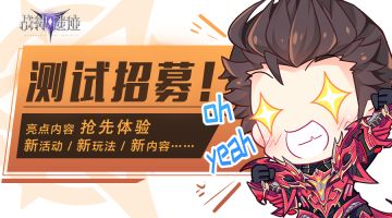 【测试招募】《战神遗迹》首测“星辉先遣军”招募开启！