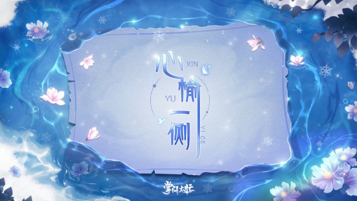#掌门太忙一周年# #心愉一侧# 周年庆典活动8月6日开启!截图