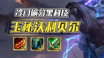 不卷敖兴和瑞兹，狗熊进阶3.0，版本偷分黑科技