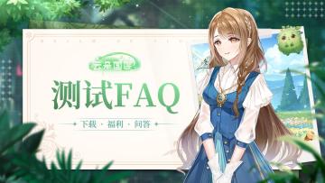 「云屿·同游」FAQ丨你收到云城的一封飞云传书，点击接收！