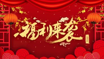 元宵送温暖 一家团圆乐