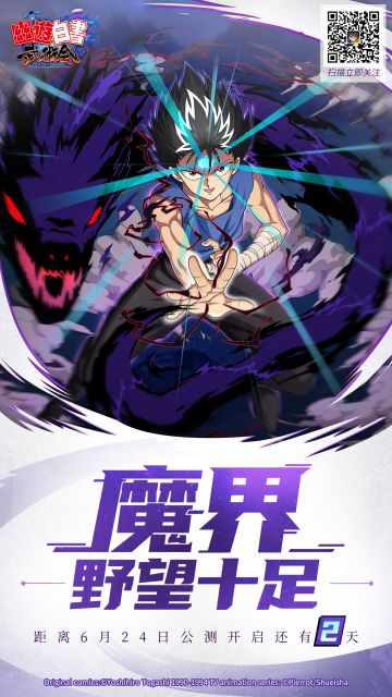 《幽游白书武术会》公测倒计时2天！主角四人，谁是你的最爱？