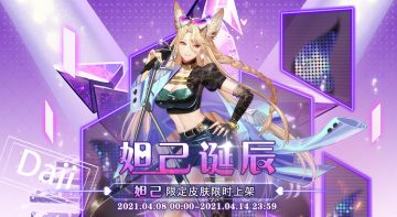 【大王不高兴】妲己-DebutShow！