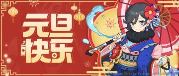 「元旦快乐」纪念福利发放公告