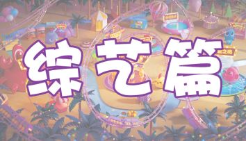 【开心小剧场】和乘风破浪姐姐一起来比9！