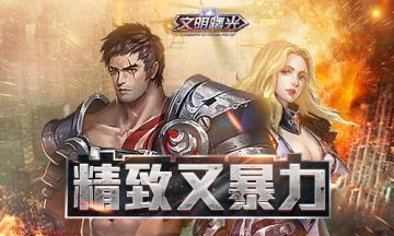 精致又暴力！不得不说的《文明曙光》无人机