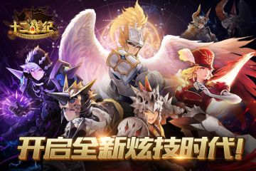华丽炫技RPG《十二战纪》 岁末冬日点燃热血