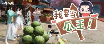 更新公告：瓜王挑战赛可以报名解说啦！还有系列细节优化，只为给你更好的体验！