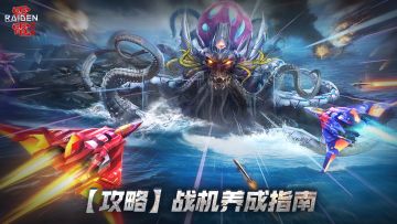 指挥官攻略丨《雷电：觉醒》战机养成指南