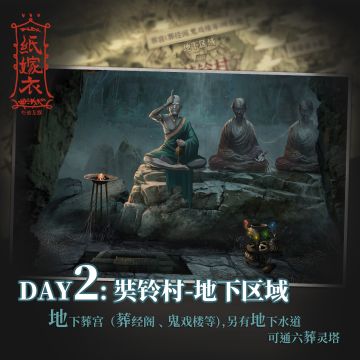 纸嫁衣国庆七日游 | Day2 奘铃村地下区域