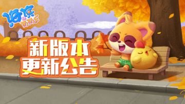 初秋版本来袭，新活动抢先看！